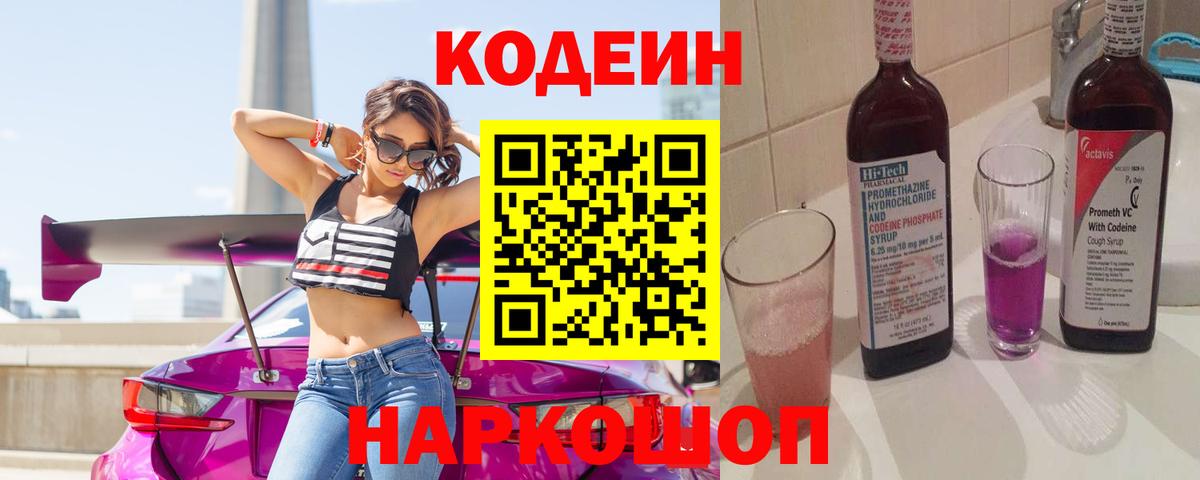 Codein Purple Drank  Вход с VPN  Кодеин напиток Lean (лин)  магазин продажи наркотиков  Наро-Фоминск 