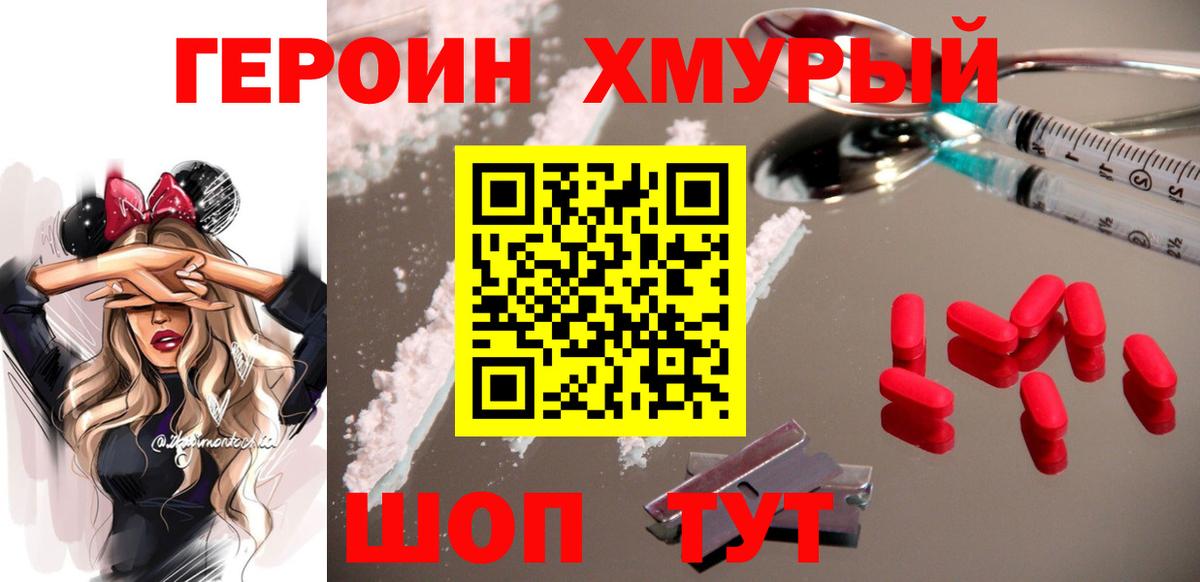 Героин хмурый Наро-Фоминск